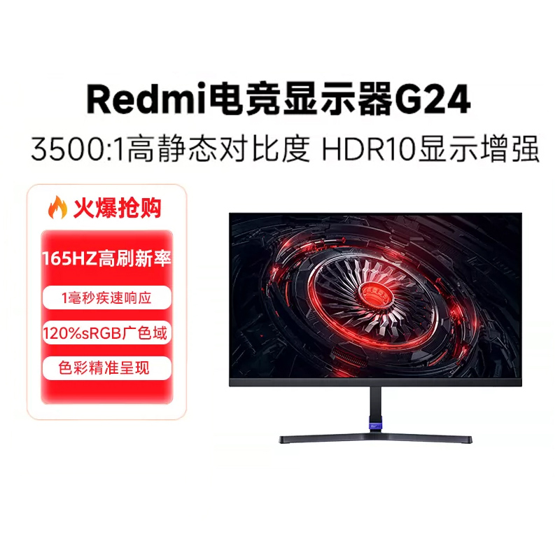 小米Redmi电竞G24红米24寸显示器165HZ高刷台式电脑液晶屏幕23.8-封面