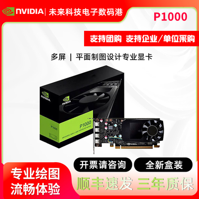 英伟达P1000P6204G专业图形显卡