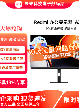 小米Redmi27英寸 红米4K竖屏电脑显示器IPS超高清设计师A27U2026