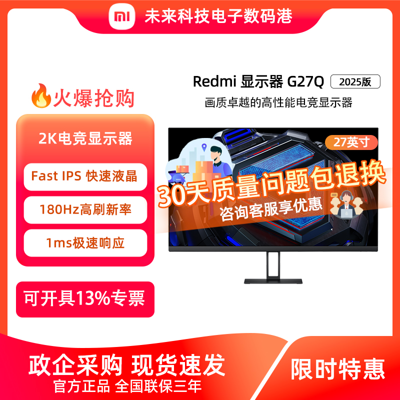 小米Redmi27英寸2K180Hz电竞屏