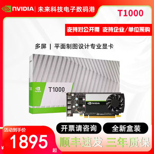 全新盒装英伟达T1000 4G丽台8G平面制图设计渲染图形专业绘图显卡