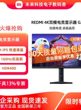 小米Redmi 27英寸4K 160Hz双模FHD 320Hz高刷游戏电竞显示器G27U