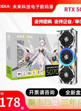 索泰RTX 5070 12G独立显卡天启OC电竞游戏渲染直播剪辑AI电脑显卡