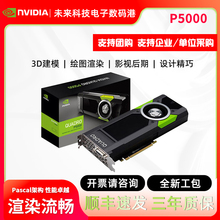英伟达全新P5000丽台P6000专业显卡16G渲染制图RTX5000 6000 8000
