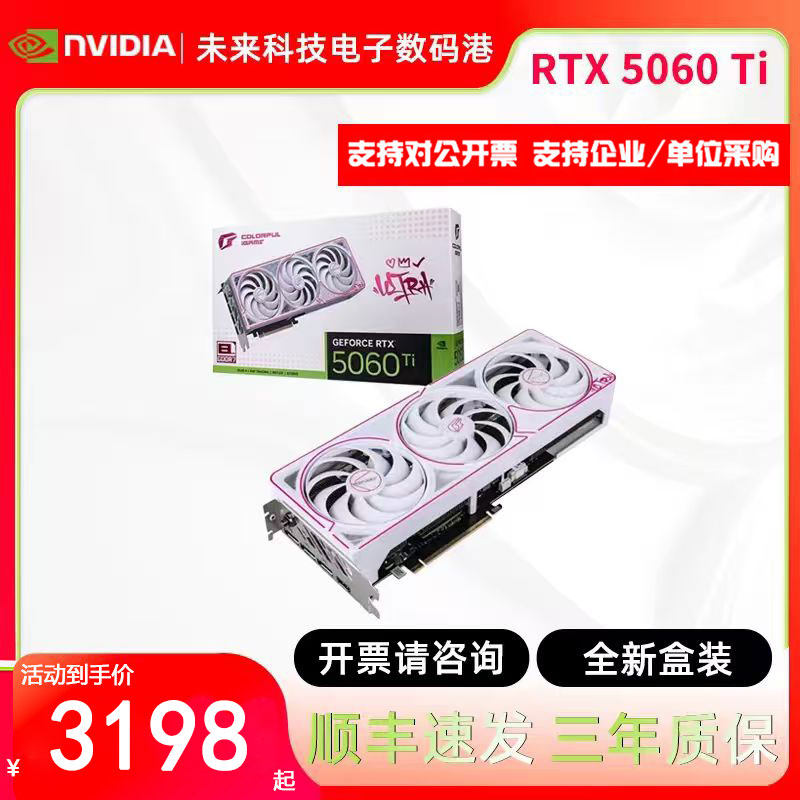 七彩虹RTX 5060 Ti独立显卡Ultra电竞游戏8G直播AI视频渲染三风扇