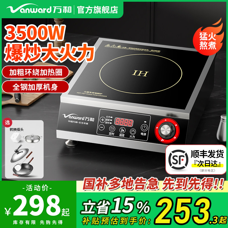 【政府补贴】万和商用电磁炉3500w大功率奶茶店专用火锅灶5000w