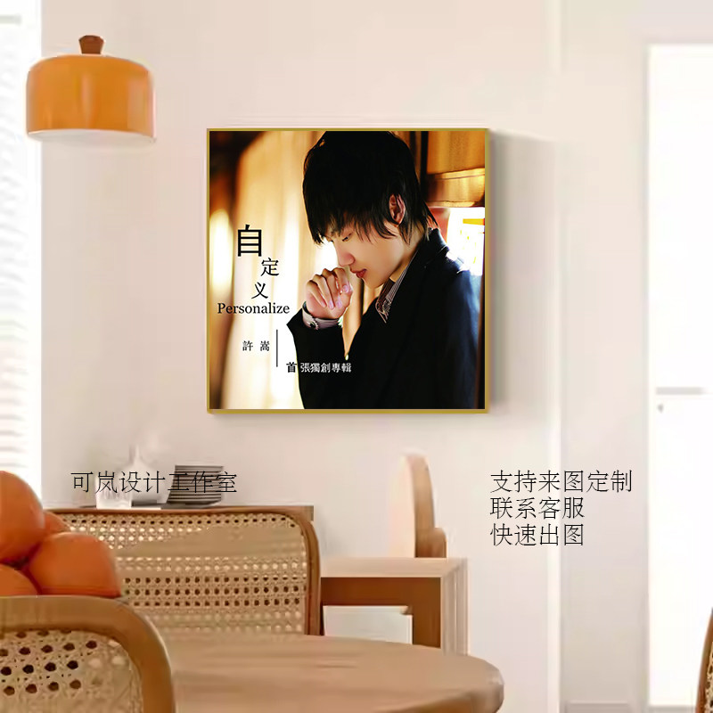 许嵩专辑封面装饰画宿舍墙面挂画现代装饰画