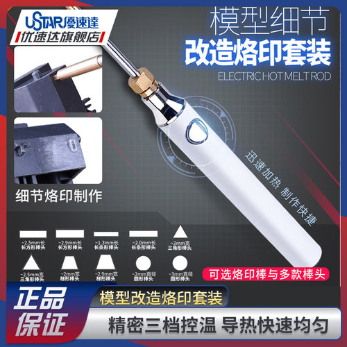 优速达模型工具改造烙印套装
