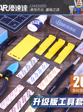优速达高达军事模型工具 UA95000 新手入门基础套装 升级版 20件
