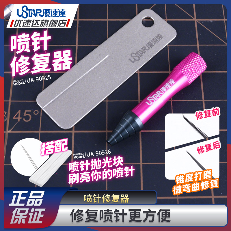 优速达拼装模工具 UA90925 喷笔喷针修复器 锥度打磨微弯曲修复