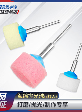 优速达模型工具UA-91509海绵专用抛光球高达军模制作镜面打磨抛光