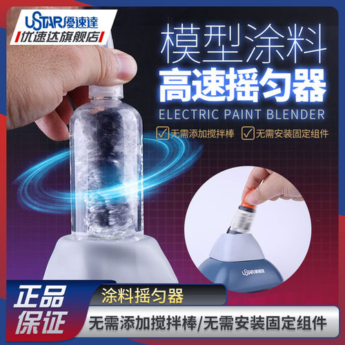 优速达上色工具涂料摇匀器