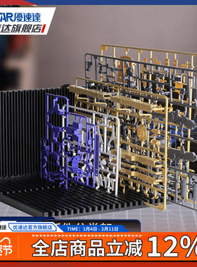 优速达高达模型板件架UA90084板件搁置架模型拼装工具收纳