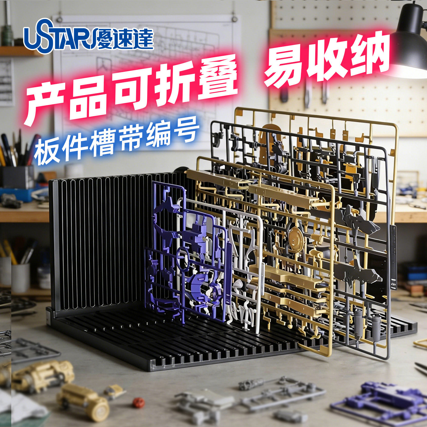 优速达高达模型板件架UA90084板件搁置架模型拼装工具收纳