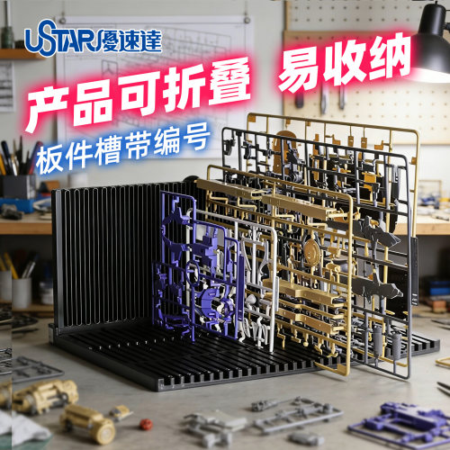 高达模型板件搁置架优速达工具
