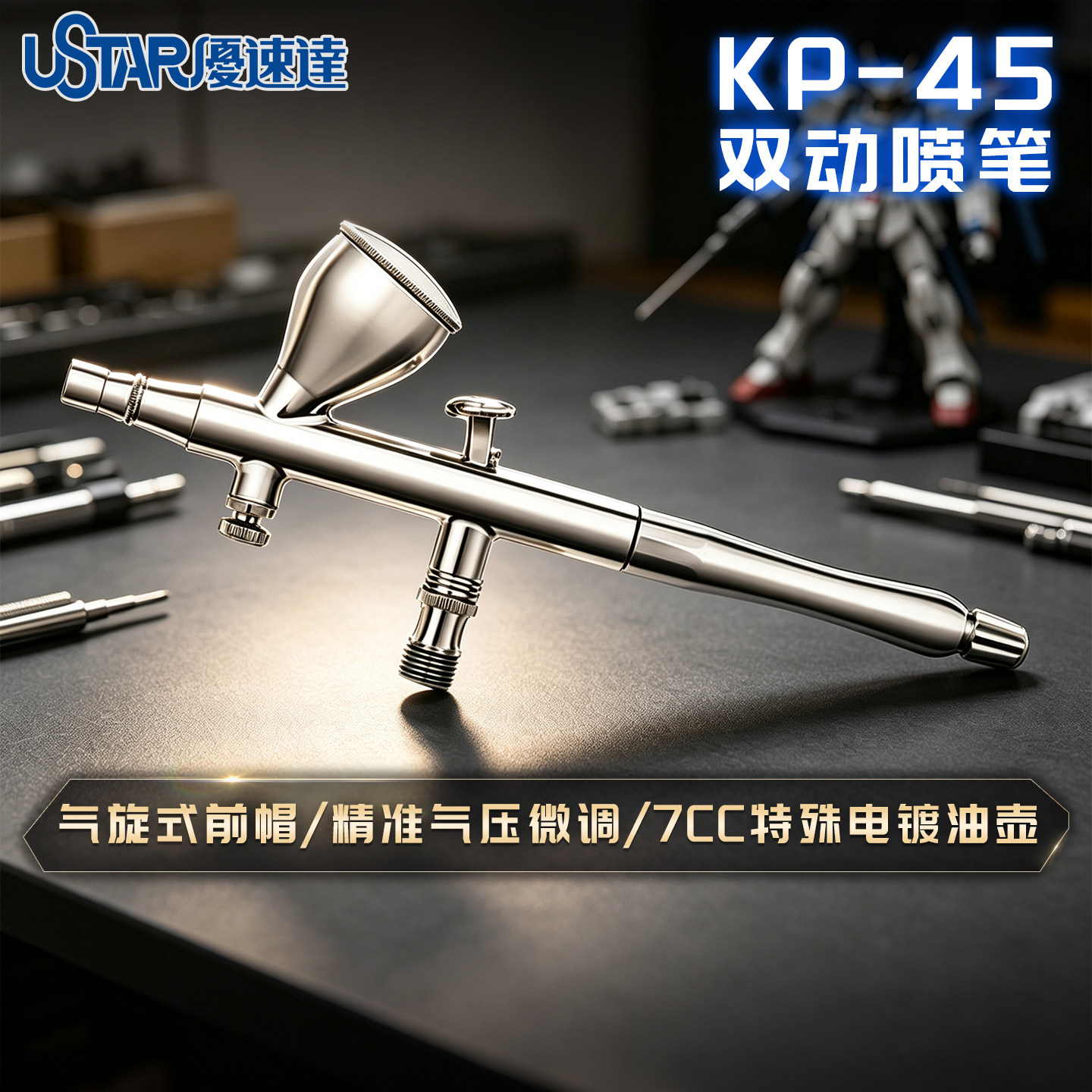 优速达模型工具 KP-45 高达模型改造上色高精度双调双动喷笔0.3mm
