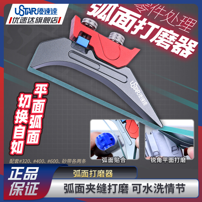 优速达高达模型工具 UA91640 零件处理 曲面弧面打磨器