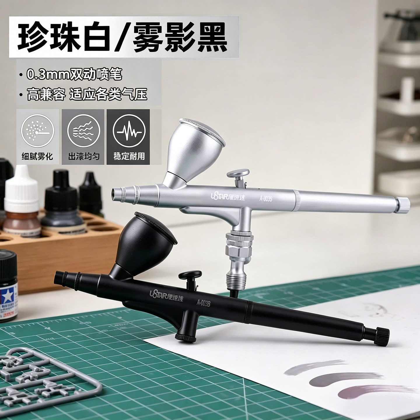 优速达模型工具 A-003 0.3mm 双动喷笔 珍珠白&雾影黑 高达工具
