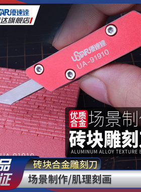 优速达模型工具UA-91910 仿真场景制作 砖块合金 雕刻刀