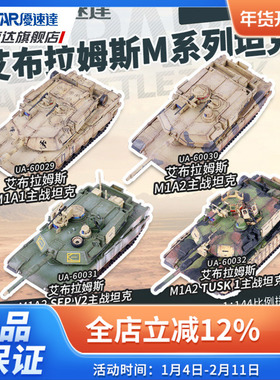 优速达拼装模型 UA60029 1/144 艾布拉姆斯 主战坦克微细比例战车