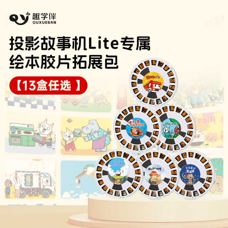 趣学伴Lite绘本投影故事机胶片