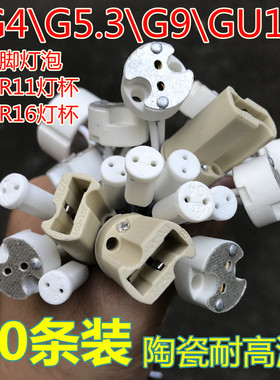 石英灯杯MR16/MR11灯座G4/G10/G9插泡底座耐高温灯头灯脚灯饰配件