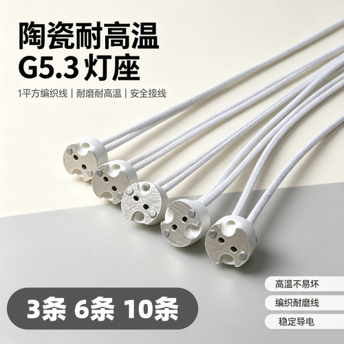 G5.3灯座带线陶瓷头卤素灯杯插座