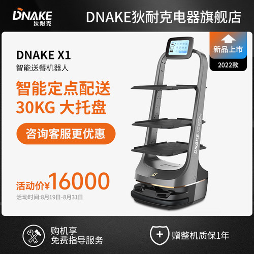 DNAKE狄耐克智能送餐机器人X1