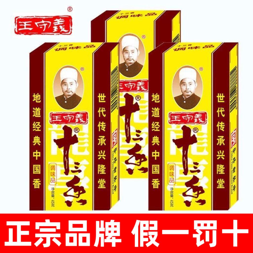 正品新货王守义十三香45g*3盒 炒菜调馅煲汤五香粉批发香料调味料