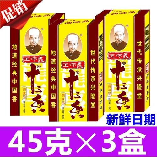 正品新货王守义十三香45g调味料