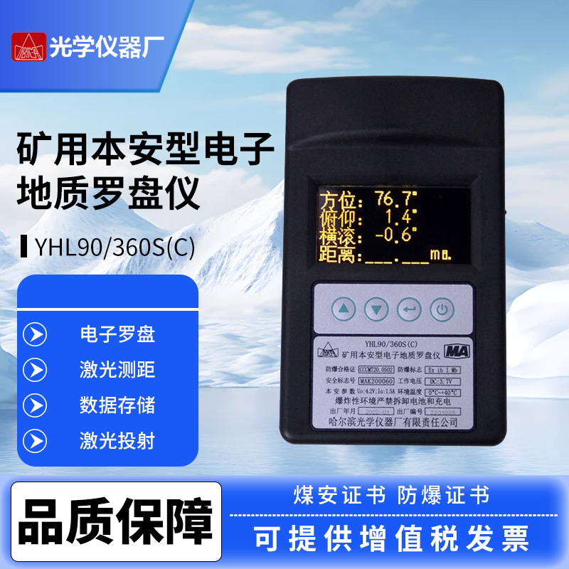 哈爾濱礦用本安型電子地質(zhì)羅盤儀YHL90/360S（C)礦用激光測距儀