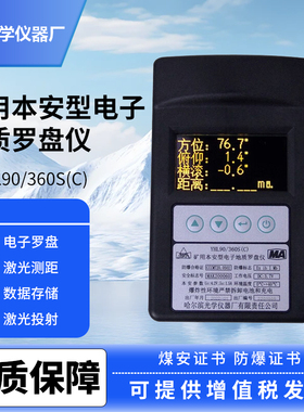 哈尔滨矿用本安型电子地质罗盘仪YHL90/360S（C)矿用激光测距仪