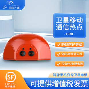 星联天通 F930 移动通信热点星通猫智能手机变身卫星电话应急指挥