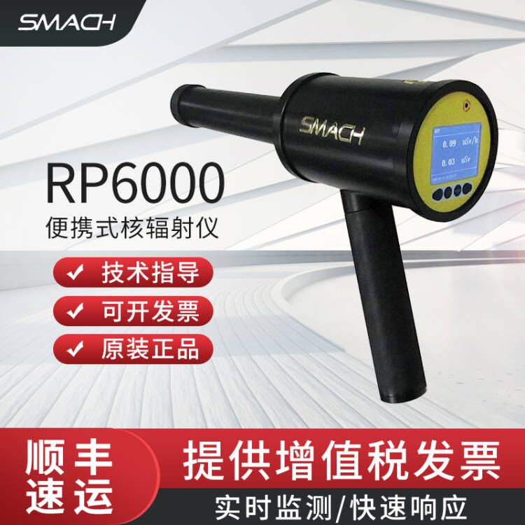 SMACH智元核辐射检测仪X-γ辐射仪RP6000便携式手持式辐射检测仪