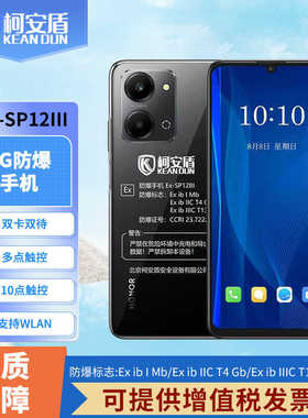 柯安盾Ex-SP20智能4G防爆手机 8+256GEx-SP12III化工5G石油天然气