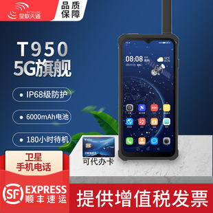 星联天T950天通一号卫星电话5G全网通北斗/GPS定位导航卫星对讲机