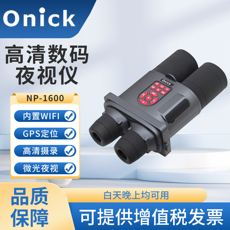 Onick欧尼卡NP-1600智能数码高清双筒电子望远镜红外夜视望远镜