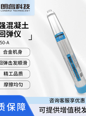 朗睿科技HT550-A高强混凝土回弹仪高标号混凝土抗压强度检测仪5.5