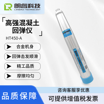 朗睿科技HT550-A混凝土回弹仪