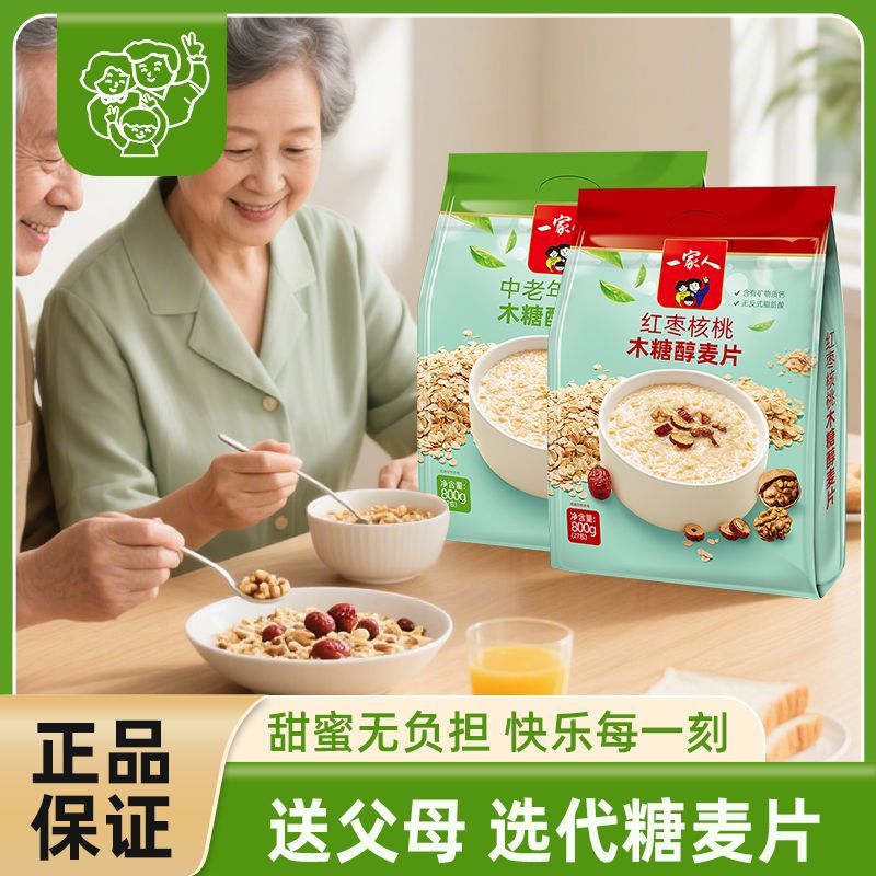 一家人中老年高钙木糖醇麦片800g即食燕麦片免煮营养早餐代餐冲饮