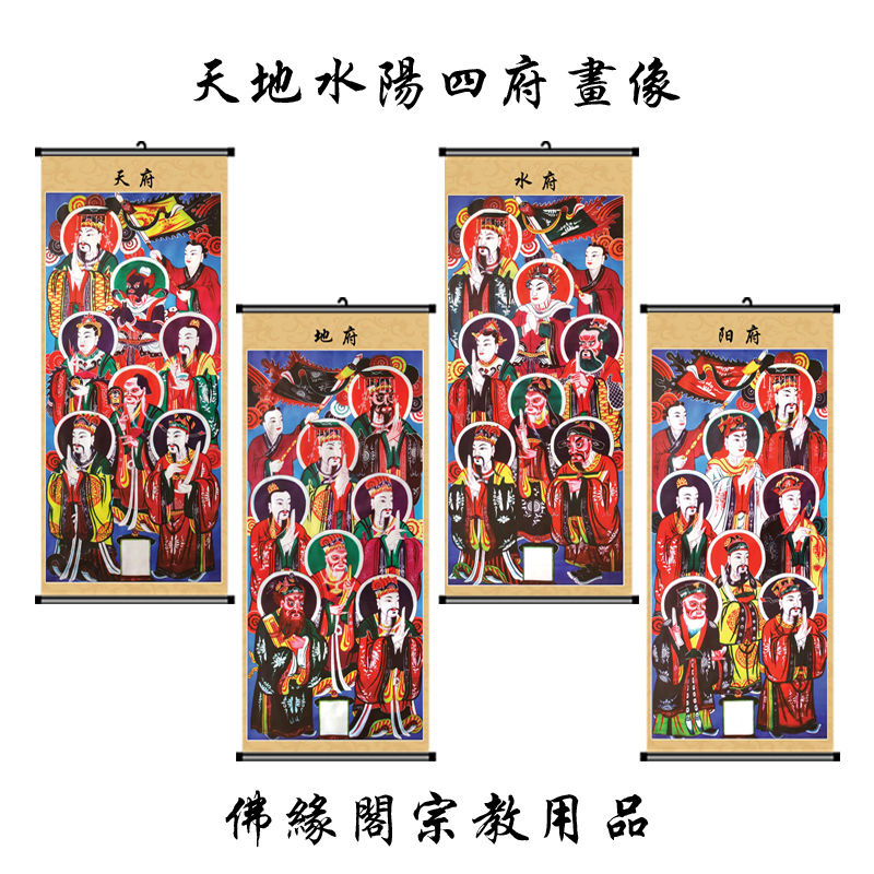 法场专用画像道场用品佛教道教画像挂画天地水阳四府画像特价包邮