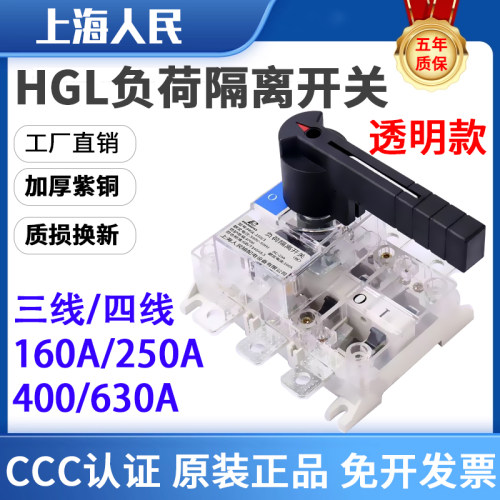 HGL系列透明160负荷隔离开关人民