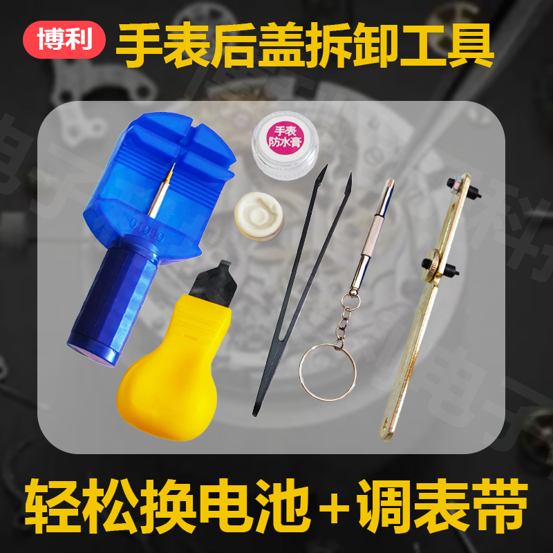 开表器手表拆后盖工具