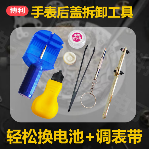 开表器手表拆后盖工具