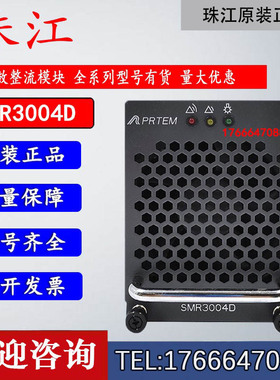 珠江SMR3004D黑色面板 高频不间断电源整流高效模块现货出售