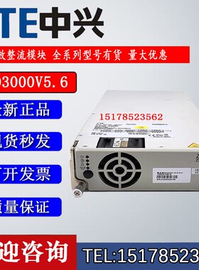 中兴ZXD3000V5.6 48V50A通信高效整流电源模快现货出售