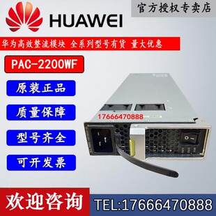 华为PAC-2200WF 2200W交流电源模块 S7700/S9700/S12700通用
