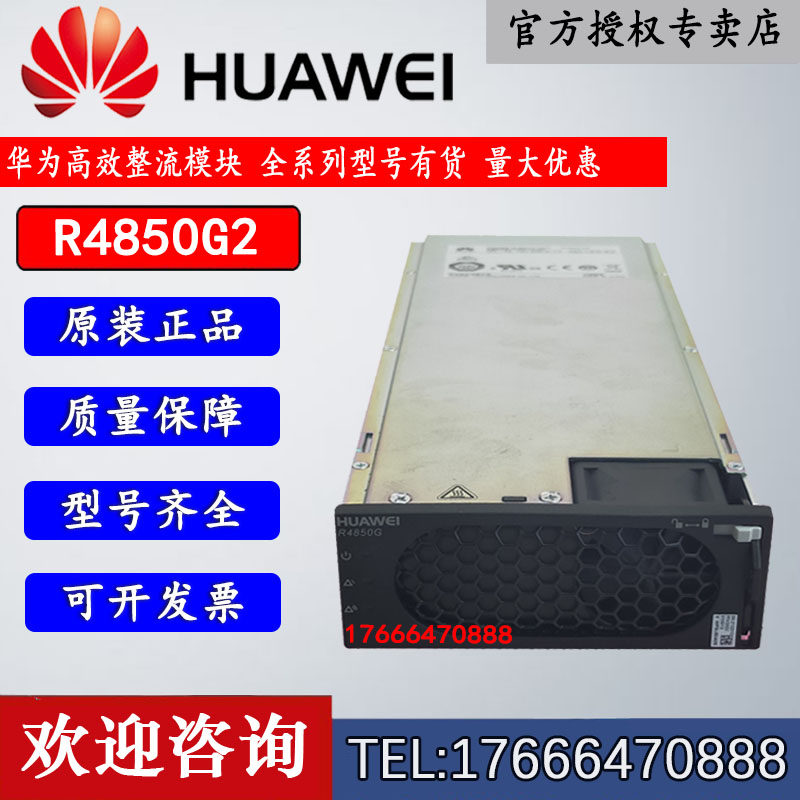 华为r4850g2通信电源模块大功率