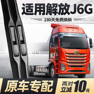 解放J6G雨刮器片中国一汽货车用品大全原装原厂专用无骨胶条雨刷