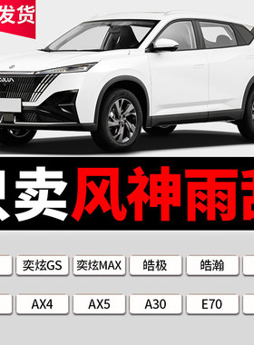 适配东风风神AX7/AX3/AX5/AX4/A30奕炫皓翰E70雨刮器原厂原装雨刷